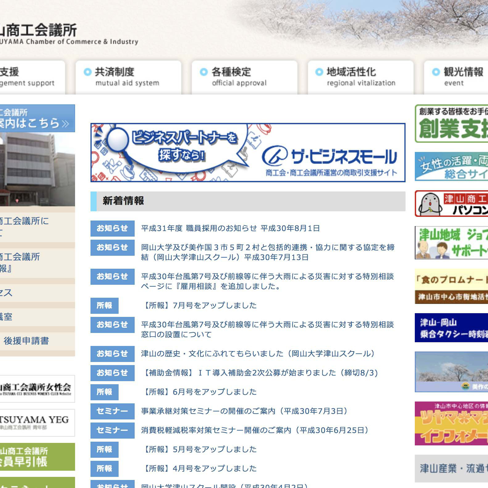 津山商工会議所