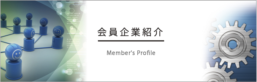 津山圏域工業会　企業紹介