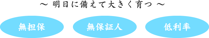 明日に備えて多きく育つ