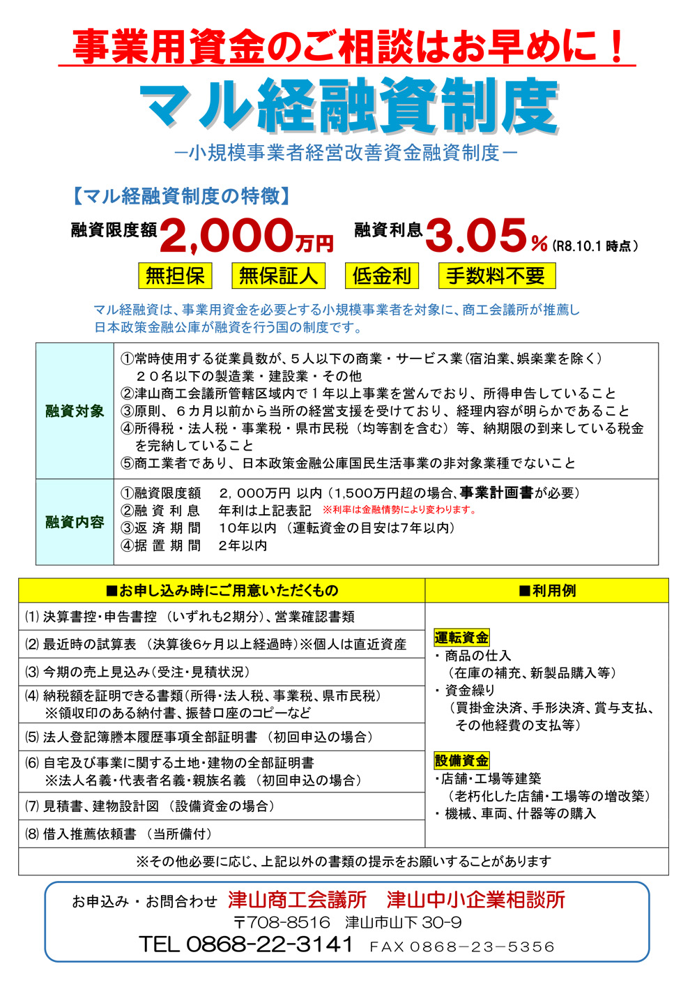 マル経融資のご案内