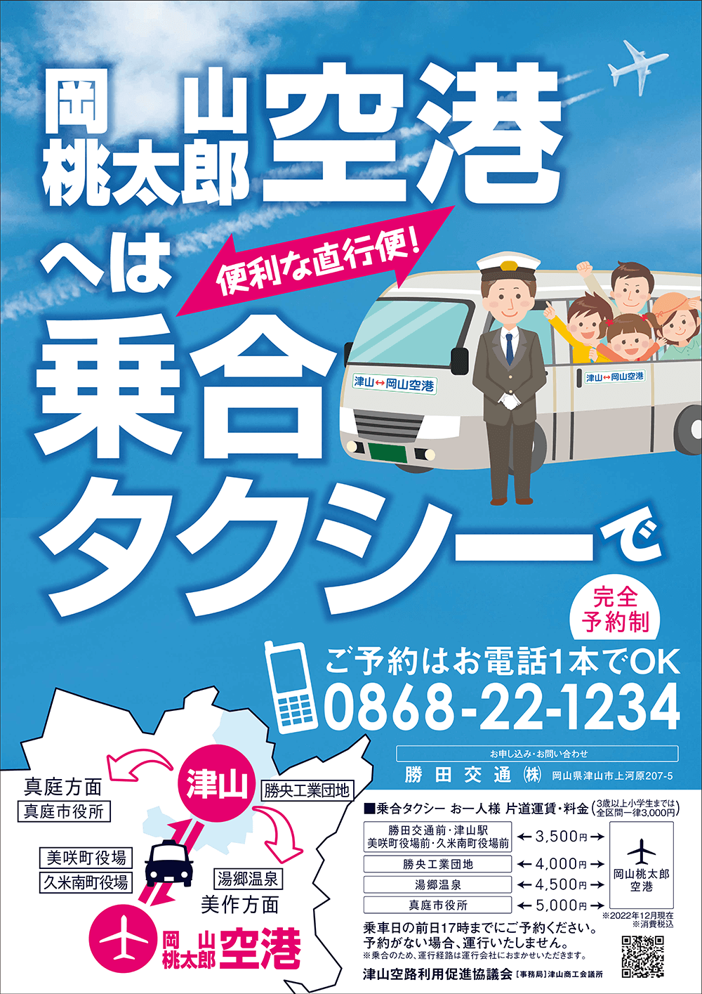 津山空路利用促進チラシ