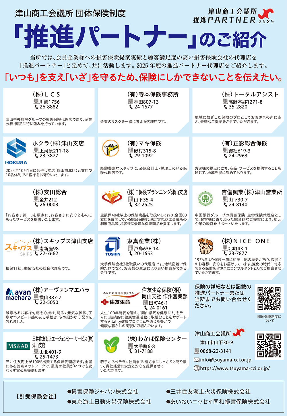 団体保険制度推進パートナーのご紹介