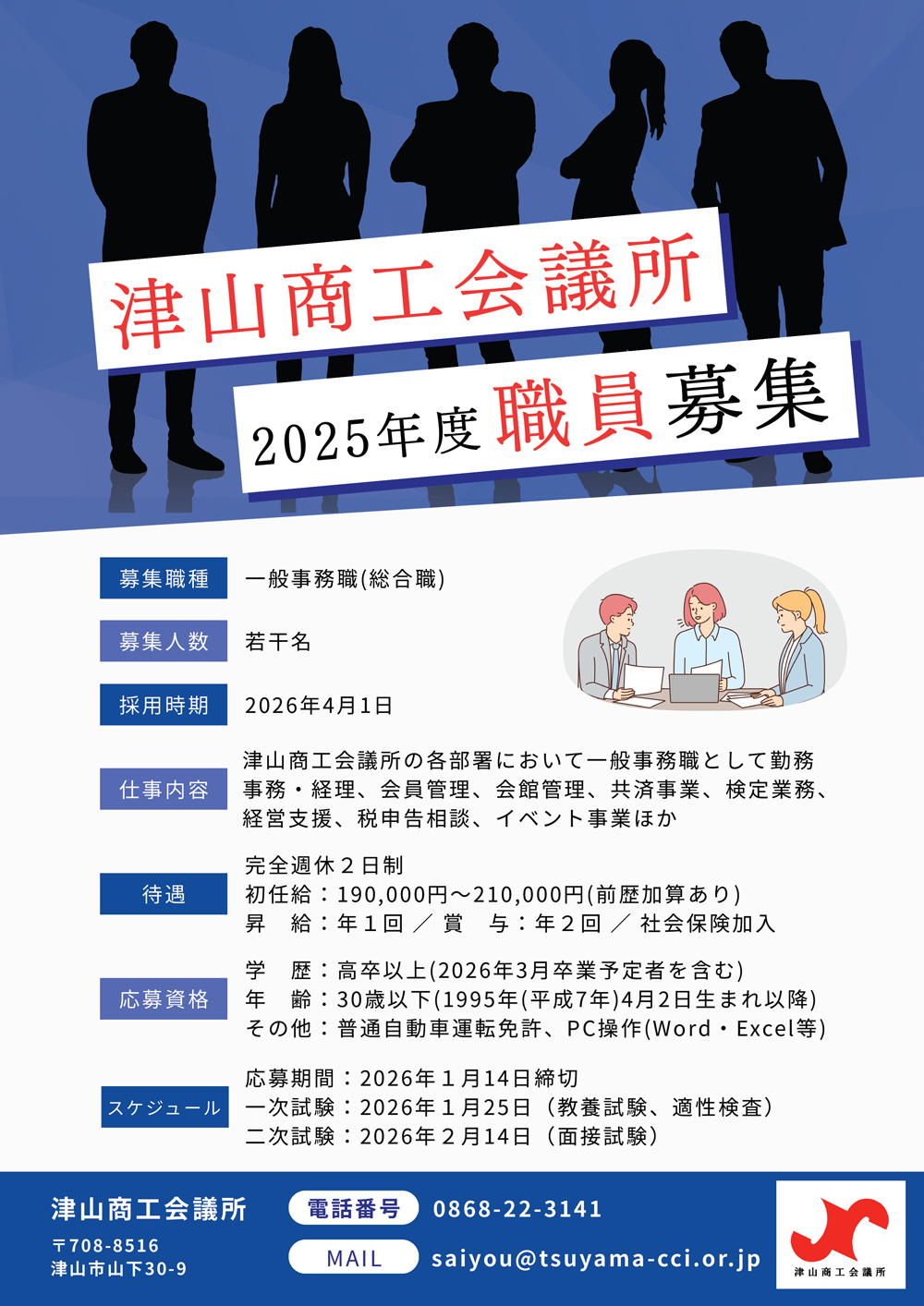 津山商工会議所職員募集