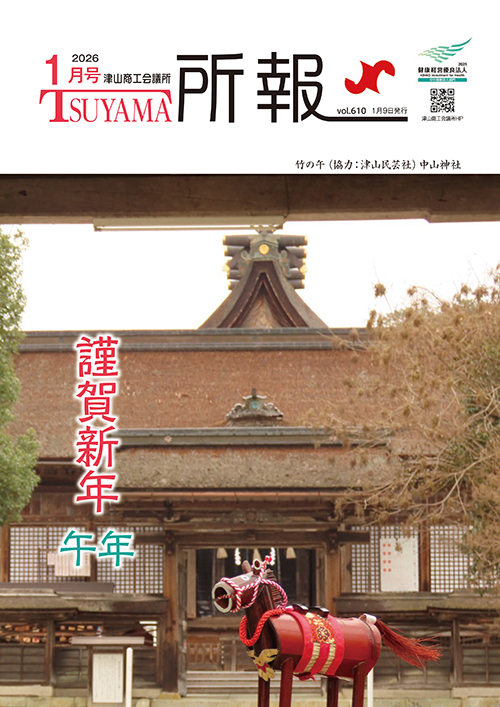 津山商工会議所 所報