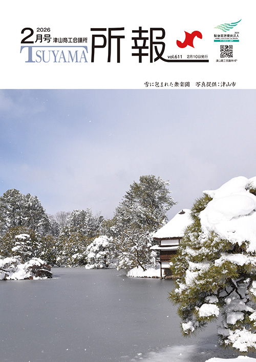 津山商工会議所　所報