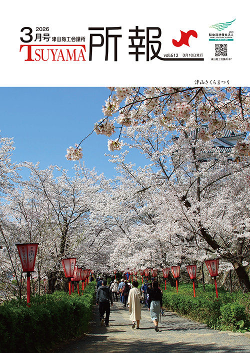 津山商工会議所　所報