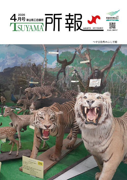 津山商工会議所　所報