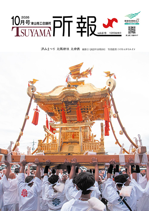 津山商工会議所 所報