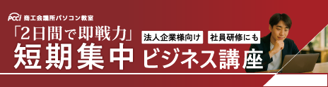 短期集中ビジネス講座