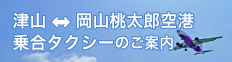 津山岡山桃太郎空港乗合タクシーのご案内