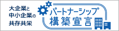 パートナーシップ構築宣言