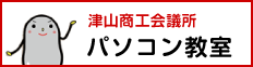 津山商工会議所パソコン教室