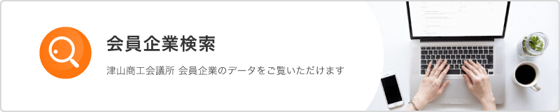 会員企業検索