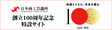 日本商工会議所創立100周年特設サイト