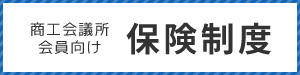 商工会議所会員向け保険制度