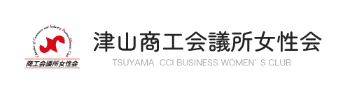 津山商工会議所女性会