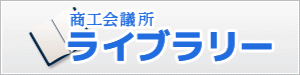 商工会議所ライブラリー