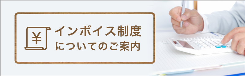 インボイス制度のご案内